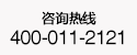 咨询热线