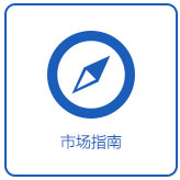 市场指南