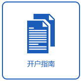 开户指南