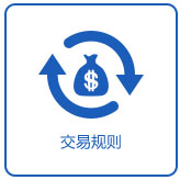 交易规则