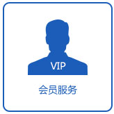 会员服务