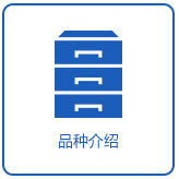 品种介绍